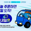 내일온