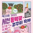 제23회 서천 동백꽃 주꾸미 축제 안내 2025년 3월15일~30일 이미지