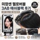 미쟝센 헬로버블 애쉬블랙 후기, 단발 새치 셀프염색