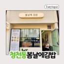 청천동 ‘봄날에김밥’, 샐러드김밥의 신세계! 다이어터 강추
