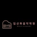 임선화피아노음악학원