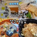 마라탠쿵 양산사송점 | 양산 사송 맛집 추천｜마라탠쿵 마라탕 맵기·재료·꿔바로우 솔직후기