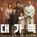 한국영화 대가족 줄거리 및 감상 리뷰-가족의 의미를 되새기며