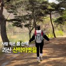 가자한반도다올펜션 | 괴산 산막이옛길 트래킹 4월 봄나들이 추천 충북 가볼만한곳
