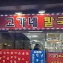고가네칼국수 | ✨ 지인 사이에서 이미 유명한 낙성대 인헌시장 맛집 | 고가네 칼국수