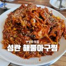 성란해물아구찜 이미지