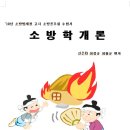 소방학개론. 방재청 고시 전. 기산특전, ,응시자격,특별채용,응시연령 및 계급,체력검사, 필기시험, 신체조건, 응시접수, 이미지