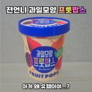 GS25 광주선운점 | 요즘 유행 '젼언니 과일모양 프룻팝스' 솔직히 돈 아까웠다