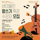 강릉 교동 바이올린 | 클랑 바이올린 활 쓰기 특강 후기