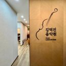 조은비 바이올린음악학원 | 운양동바이올린 배움, 믿고 맡긴 김덕진음악학원 후기