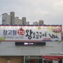 창고형 초벌 왕소금구이 이미지