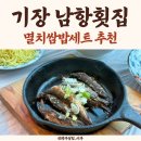 부산해물탕멸치회 | 기장 멸치축제 대변항 맛집 남항횟집! 기장멸치회 멸치쌈밥 추천
