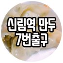신림장수왕만두