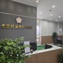 송 골프아카데미 이미지