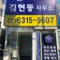 법무사김현동사무소 - 도봉구 마들로 760 | 법무사김현동사무소
