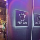 영동육회