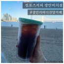 컴포즈커피광안 - 수영구 수영로 609 | 컴포즈커피광안