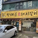 박대운 숯불갈비 이미지