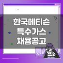 한국메티슨특수가스 생산직 채용공고(1월 4주차)