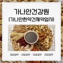 가나안한약건재약업사 | [충남/당진] 자연 그대로의 건강함을 담은 액기스&amp;한약재 :: 가나안건강원(가나안한약건재약업사)