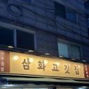 삼화 | 인천가좌동맛집 [삼화고깃집] 한우모둠수육 후기