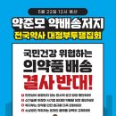 약사의 미래를 준비하는 모임 주관 "약배송저지 전국약사 대정부투쟁집회" 이미지