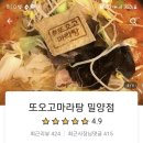 또오고마라탕 밀양점 네이버블로그