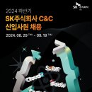 [SK(주) C&amp;C] 2024년 하반기 신입사원 채용