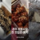 경주성동공설시장 | 경주 성동시장 먹거리 TOP3 솔직후기 (닭강정은 꼭)