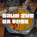 훠궈나라 강남점 이미지