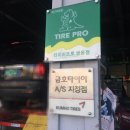 타이어프로 쌍용점 이미지