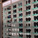 아이텔링안경원 | 송파 안경점 잠실 안경점 선글라스 추천 아이텔링 안경원
