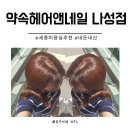 그리다헤어앤네일 | 세종 미용실 내돈내산 추천 나성동 약속헤어앤네일 염색 파마 찐후기