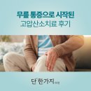 산소365 | 고압산소치료 후기｜만성 무릎 통증으로 시작해 피로회복까지, 50대 여성 사례