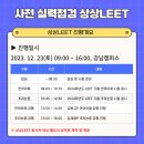 [상상로스쿨] 25학년도 대비 사전 실력점검! 상상 LEET 이미지