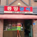 천안중앙고등학교 | [내돈내산] 천안 떡볶이 맛집으로 유명한 원성동 떡볶이 &#34; 중앙분식 &#34;