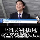 [안철수 snl밸런스게임] 딸이 시집간다면 어느 집안으로?ㅋㅋ ㅋ 이미지