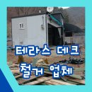 경서약국 | 데크철거업체 테라스철거시공 합리적인 비용으로