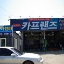 카프랜즈 준엔현카센터 네이버블로그
