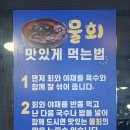 유성구 평생학습원 전민센터 1층 | 대전 문지 | 한끼로도 딱 좋은 살얼음 자박자박한 물회 맛집, "새천년포항물회"