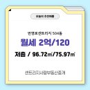 번영로센트리지공인중개사사무소 | 복산동 부동산에서 번영로센트리지 504동 월세 2억/120을 소개 하겠습니다 :)