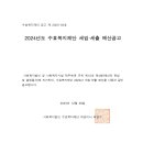 2024년도 수효복지재단 세입 세출 예산 이미지