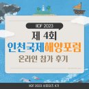 제 4회 인천국제해양포럼 IIOF2023 ☞인천국제해양포럼 온라인참가 후기☜