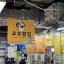 강릉 횟집 추천 중앙시장 고고횟집 가성비 횟집 내돈내산 솔직후기