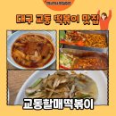 오건 | [대구 맛집] 교동 현지인 찐 떡볶이 맛집 교동할매떡볶이 떡볶이 후기🥢(내돈내산)