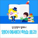 초등 영어 에세이 쓰기(Writing) 효과 4가지!- 영어 사고력부터 시험 대비까지