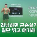 코리아 헬스 뱅크 | 신당헬스장 첫 하프마라톤 완주! 체지방 불 태우는 최고의 유산소는 뭘까?