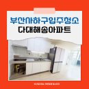 해송아파트 | 부산사하구입주청소 다대해송아파트 이사청소 후기