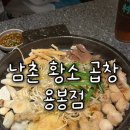 미친막장 | 용봉동 맛집｜미친 양에 가성비 끝판왕, 기본 순두부찌개 남촌황소곱창 솔직 후기