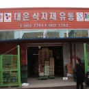 대운식자재 이미지